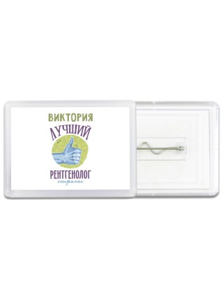 Виктория лучший рентгенолог страны