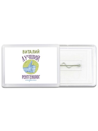 Виталий лучший рентгенолог страны