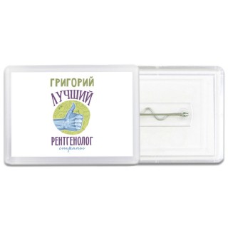 Григорий лучший рентгенолог страны