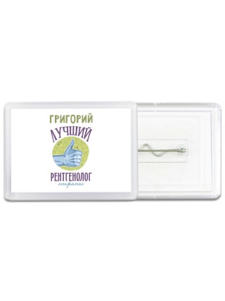Григорий лучший рентгенолог страны