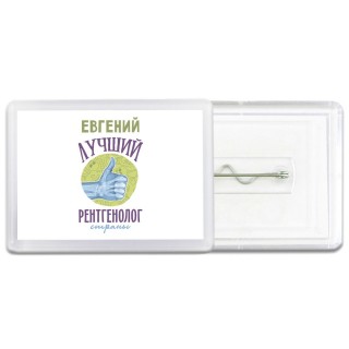 Евгений лучший рентгенолог страны