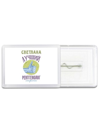 Светлана лучший рентгенолог страны