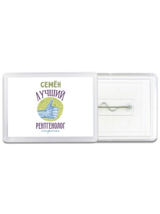 Семён лучший рентгенолог страны