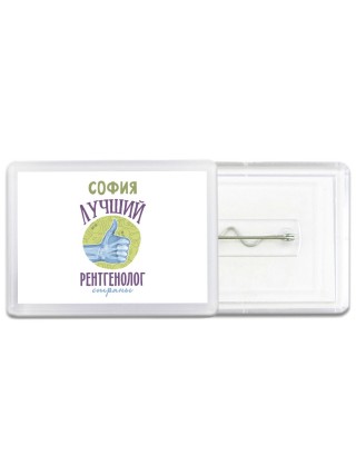 София лучший рентгенолог страны