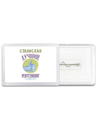 Станислав лучший рентгенолог страны