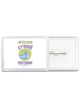 Ярослав лучший рентгенолог страны