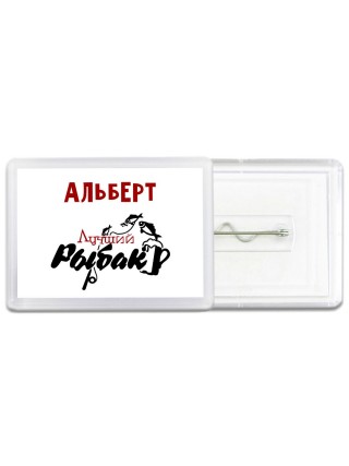 Альберт лучший рыбак