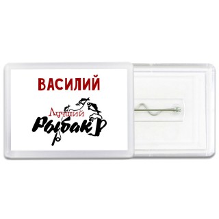 Василий лучший рыбак