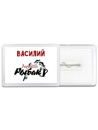 Василий лучший рыбак