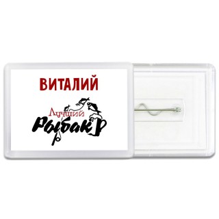 Виталий лучший рыбак
