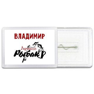 Владимир лучший рыбак