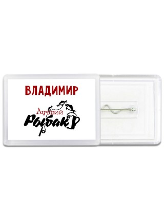 Владимир лучший рыбак