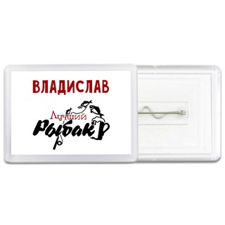 Владислав лучший рыбак