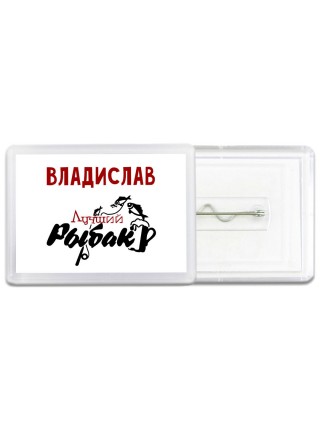 Владислав лучший рыбак