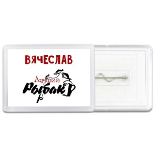 Вячеслав лучший рыбак