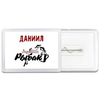 Даниил лучший рыбак