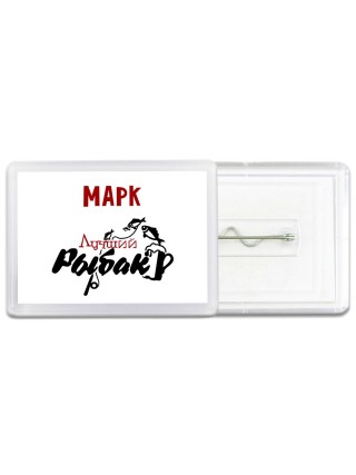 Марк лучший рыбак
