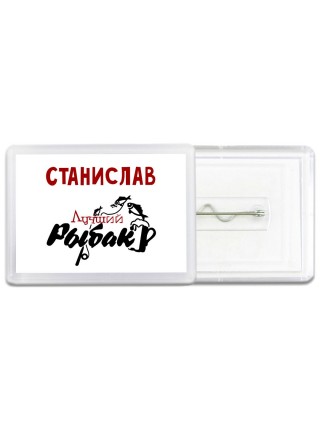 Станислав лучший рыбак