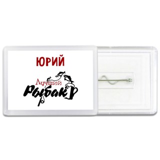 Юрий лучший рыбак