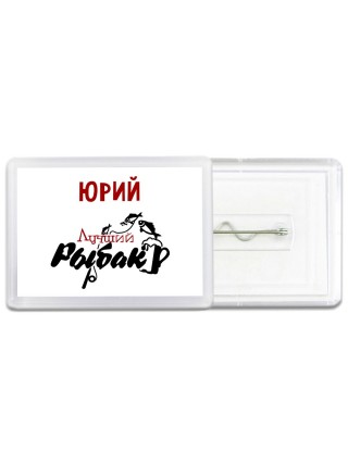 Юрий лучший рыбак