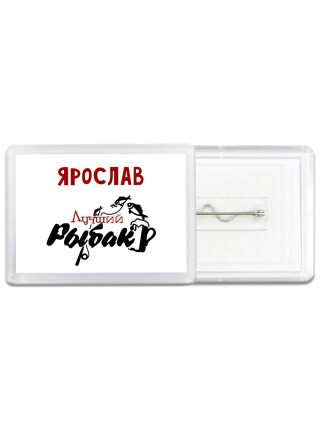 Ярослав лучший рыбак