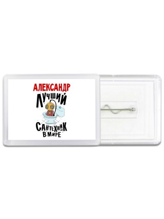 Александр лучший сантехник в мире