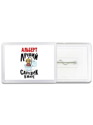 Альберт лучший сантехник в мире