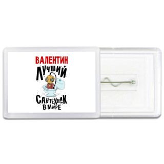 Валентин лучший сантехник в мире