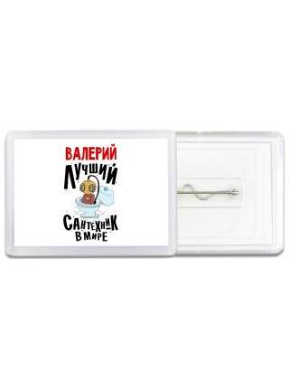 Валерий лучший сантехник в мире