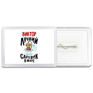 Виктор лучший сантехник в мире