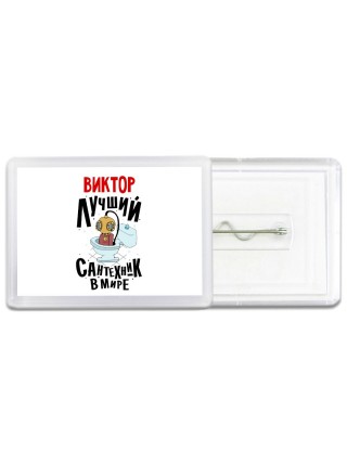 Виктор лучший сантехник в мире