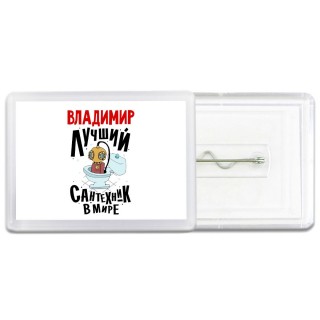 Владимир лучший сантехник в мире