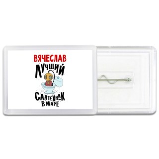 Вячеслав лучший сантехник в мире