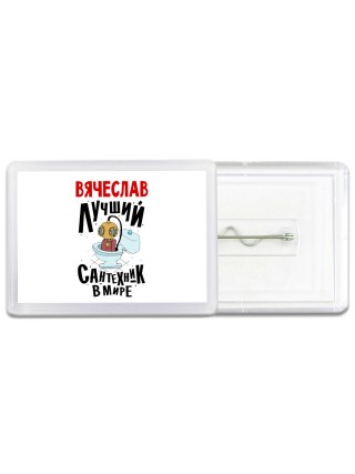 Вячеслав лучший сантехник в мире
