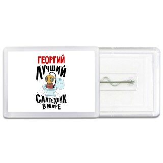 Георгий лучший сантехник в мире