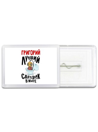 Григорий лучший сантехник в мире