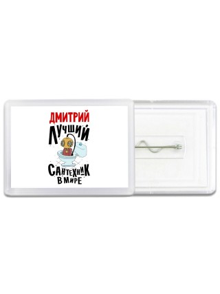 Дмитрий лучший сантехник в мире