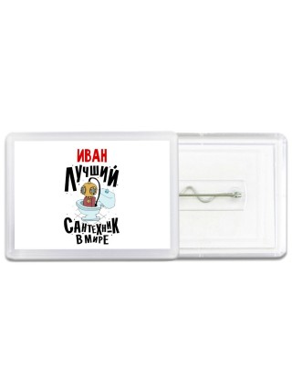 Иван лучший сантехник в мире