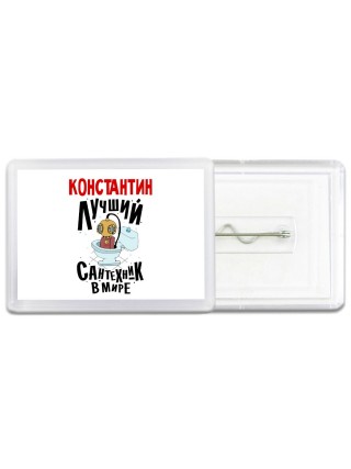 Константин лучший сантехник в мире