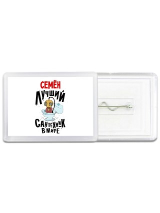 Семён лучший сантехник в мире