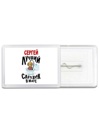 Сергей лучший сантехник в мире