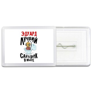 Эдуард лучший сантехник в мире