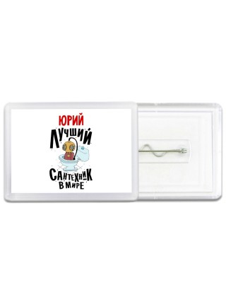 Юрий лучший сантехник в мире