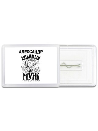 Александр любимый муж и самый лучший папа