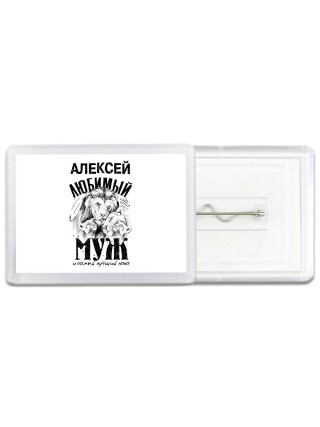 Алексей любимый муж и самый лучший папа