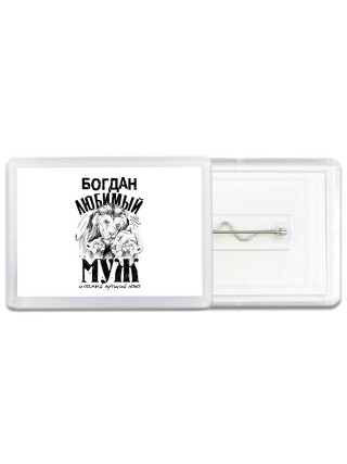 Богдан любимый муж и самый лучший папа