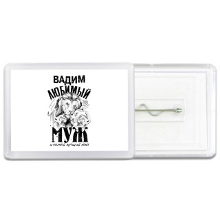 Вадим любимый муж и самый лучший папа