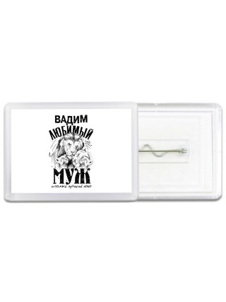 Вадим любимый муж и самый лучший папа