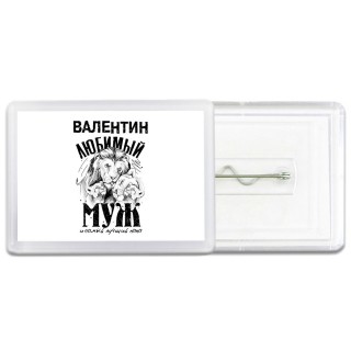 Валентин любимый муж и самый лучший папа