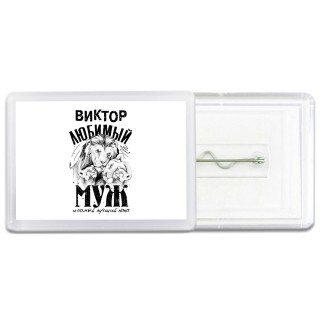 Виктор любимый муж и самый лучший папа